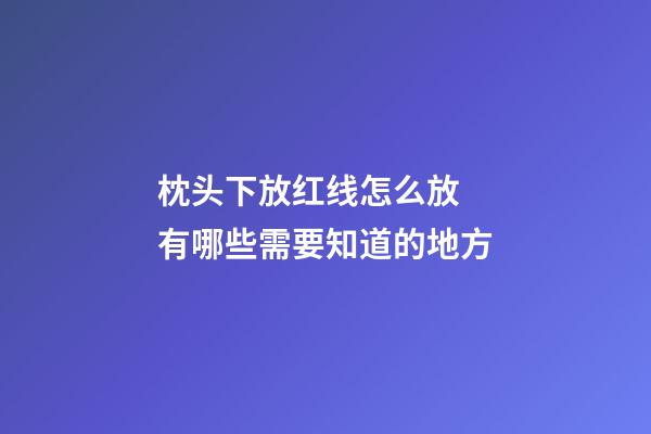 枕头下放红线怎么放  有哪些需要知道的地方